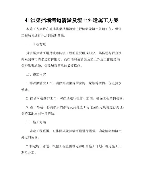 排洪渠挡墙河道清淤及渣土外运施工方案