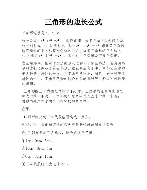 三角形的边长公式