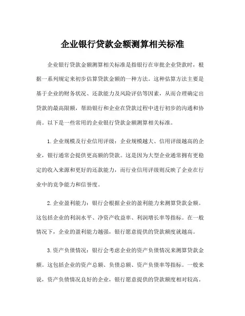 企业银行贷款金额测算相关标准