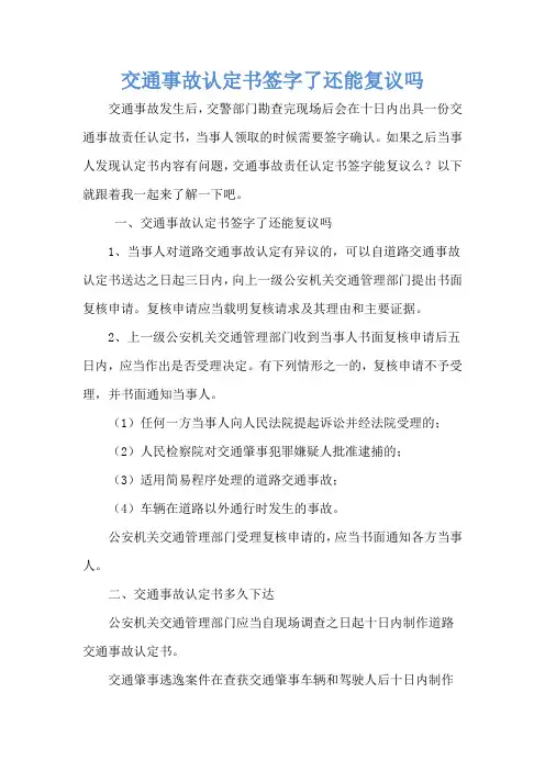 交通事故认定书签字了还能复议吗