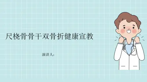尺桡骨骨干双骨折健康宣教