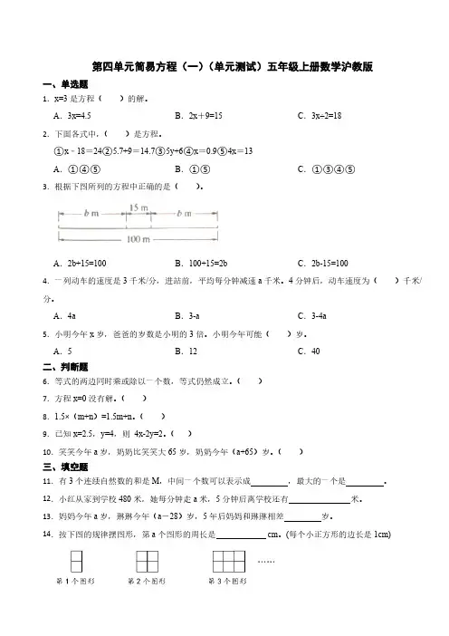 第四单元简易方程(一)单元测试(含答案)2024-2025学年五年级上册数学沪教版