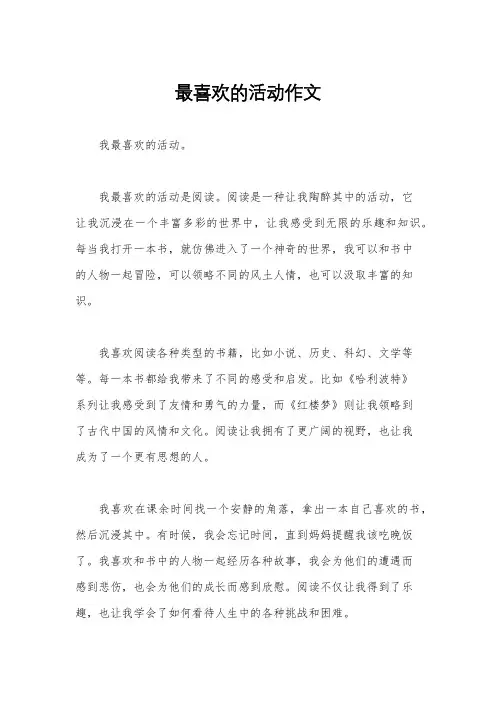 最喜欢的活动作文