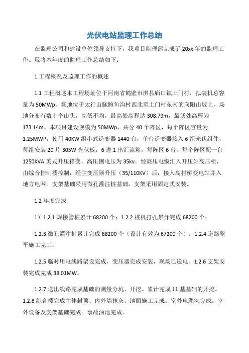 【工作总结】光伏电站监理工作总结