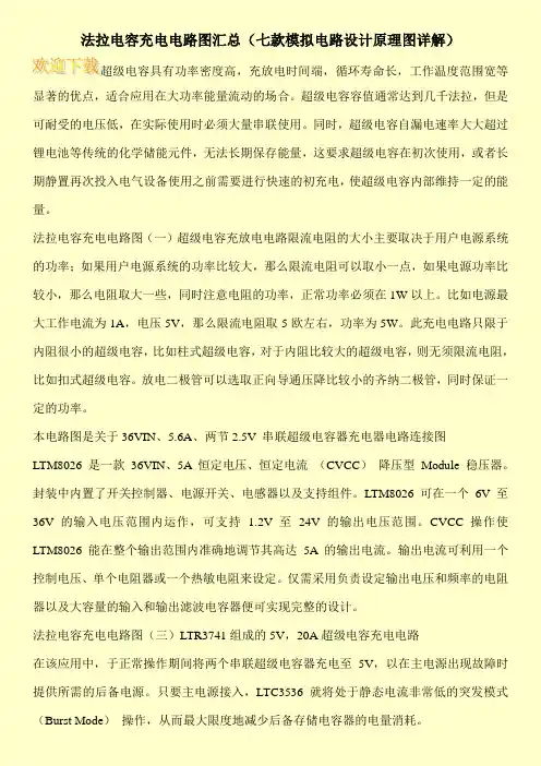 法拉电容充电电路图汇总(七款模拟电路设计原理图详解)