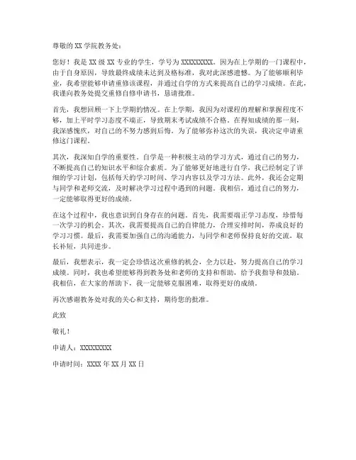 大学生重修自修申请书模板