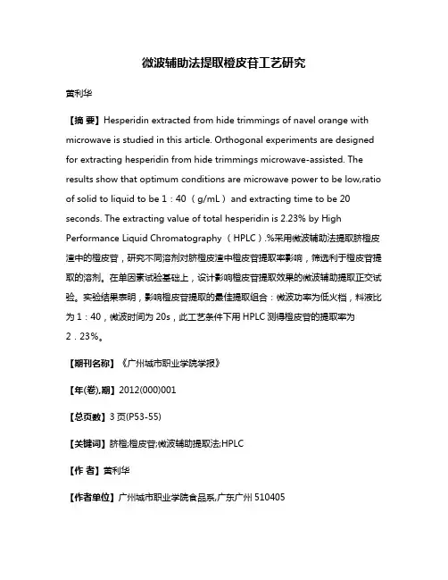 微波辅助法提取橙皮苷工艺研究