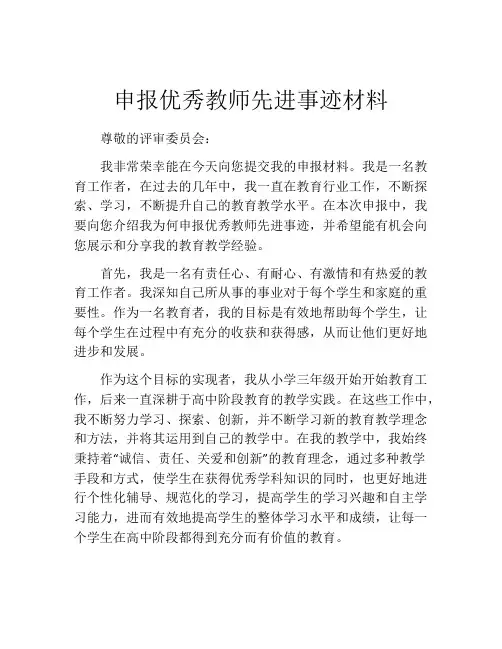 申报优秀教师先进事迹材料