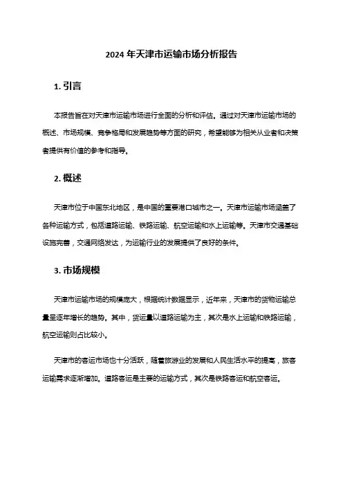 2024年天津市运输市场分析报告