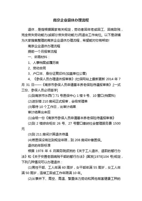 南京企业退休办理流程