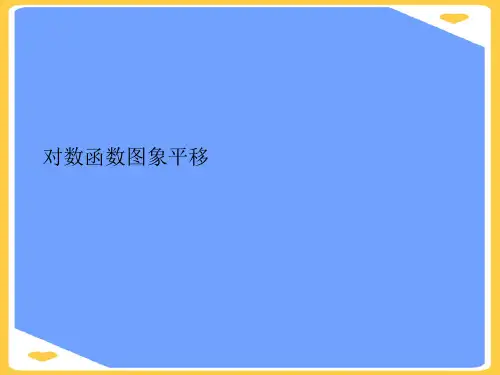 对数函数图象平移(优秀)PPT资料