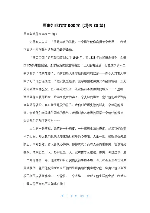 原来如此作文800字(精选83篇)