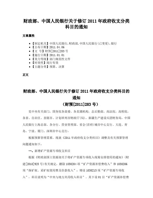 财政部、中国人民银行关于修订2011年政府收支分类科目的通知