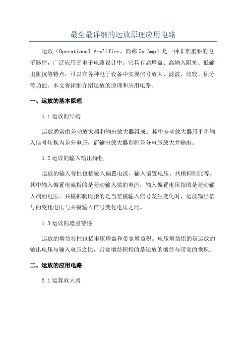 最全最详细的运放原理应用电路