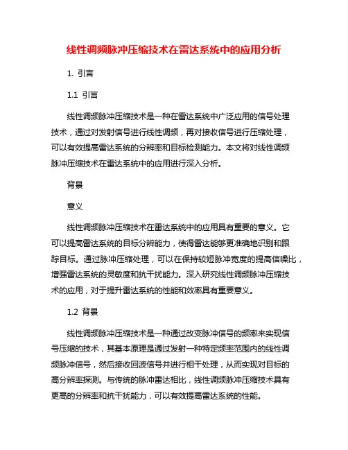 线性调频脉冲压缩技术在雷达系统中的应用分析