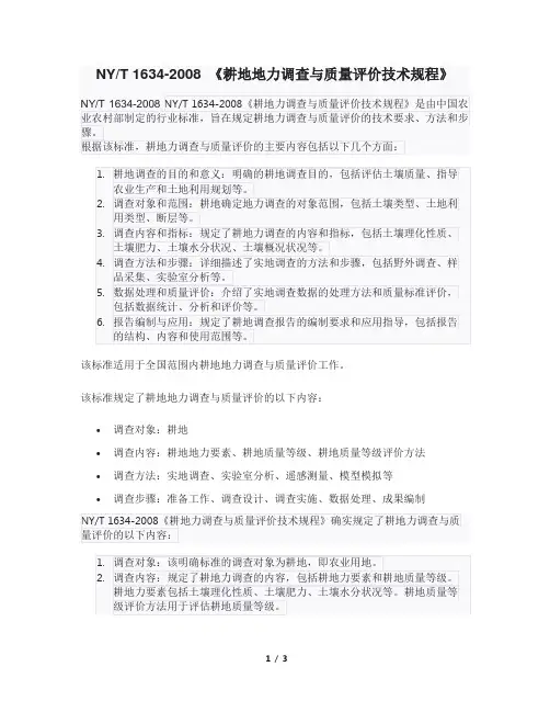 NYT 1634-2008 《耕地地力调查与质量评价技术规程》