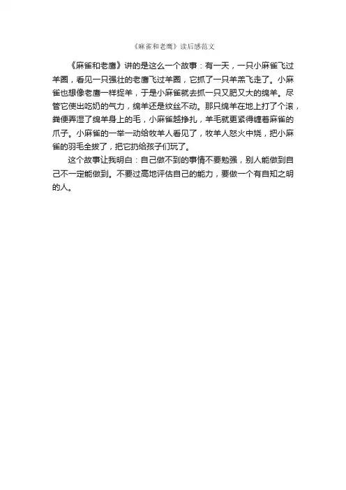 《麻雀和老鹰》读后感范文