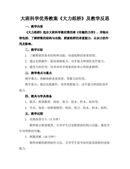 大班科学优秀教案《大力纸桥》及教学反思