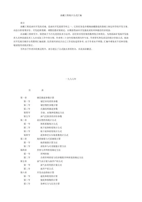 油藏工程统计公式汇编