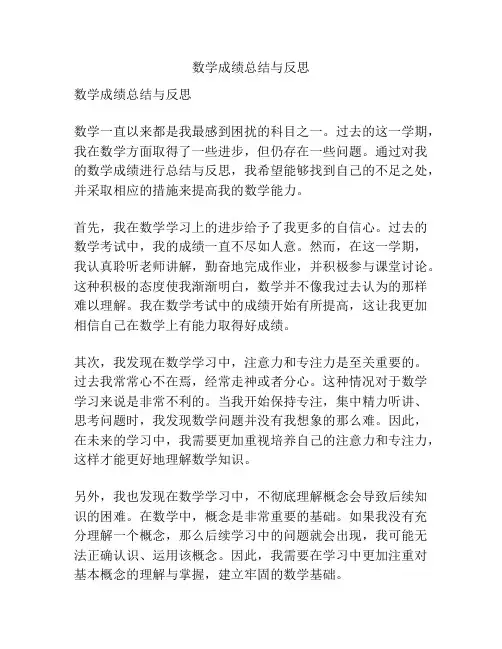 数学成绩总结与反思