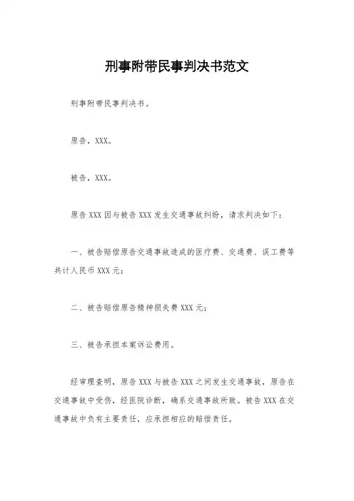 刑事附带民事判决书范文