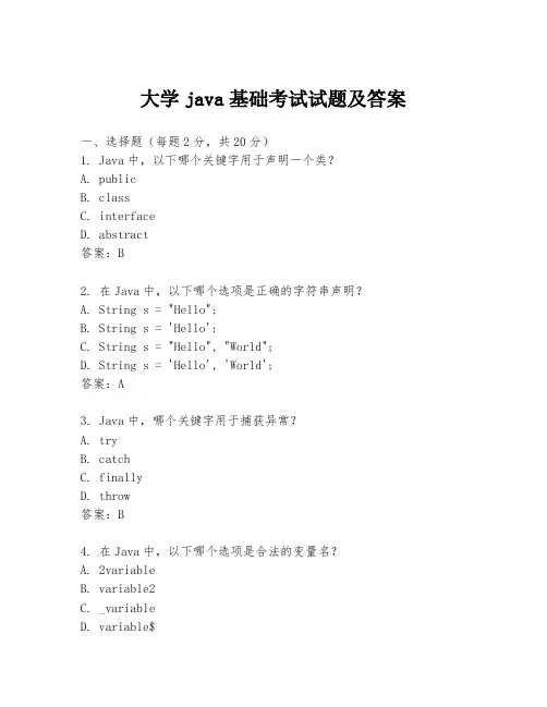 大学java基础考试试题及答案