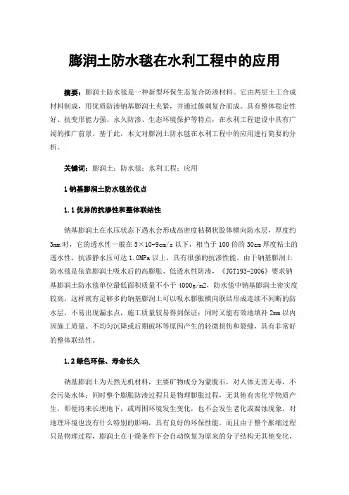 膨润土防水毯在水利工程中的应用