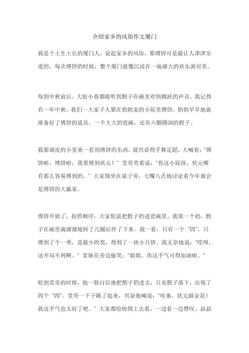 介绍家乡的风俗作文厦门