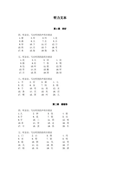 (完整版)《HSK标准教程练习册1》听力文本及参考答案