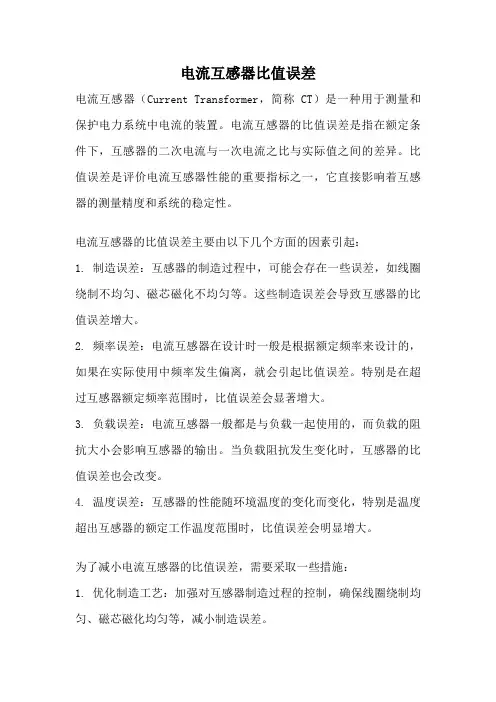 电流互感器比值误差