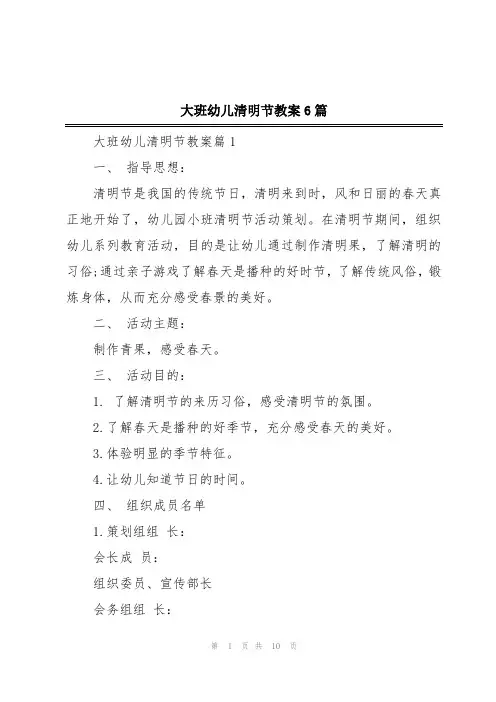 大班幼儿清明节教案6篇