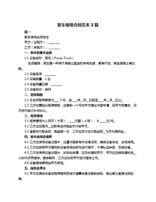 泵车使用合同范本3篇