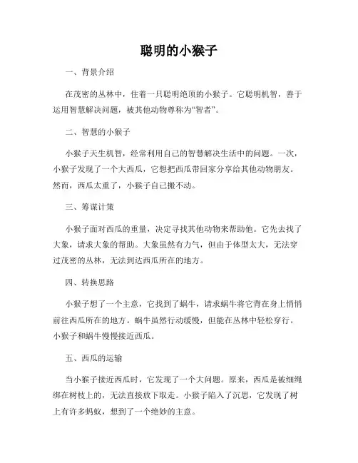 聪明的小猴子
