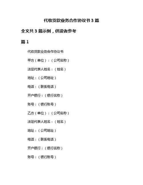 代收货款业务合作协议书3篇