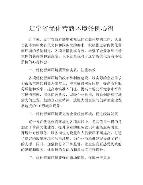 辽宁省优化营商环境条例心得