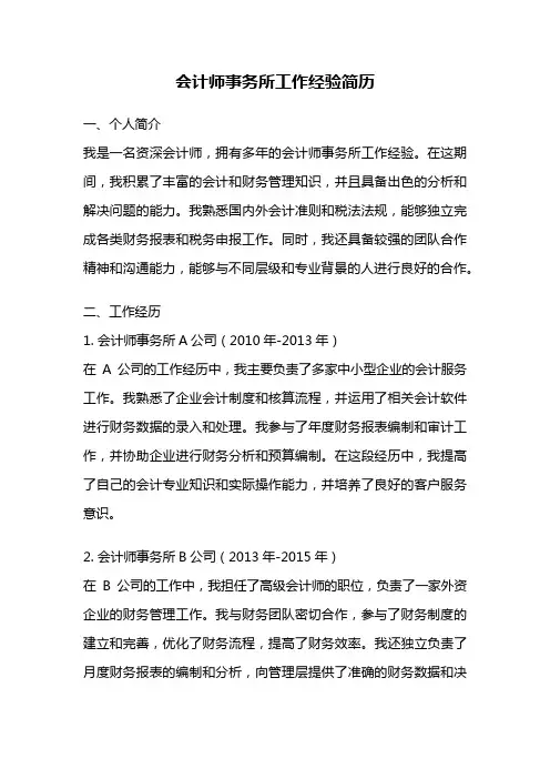 会计师事务所工作经验简历