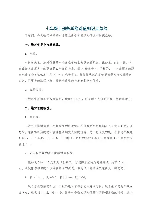 七年级上册数学绝对值知识点总结