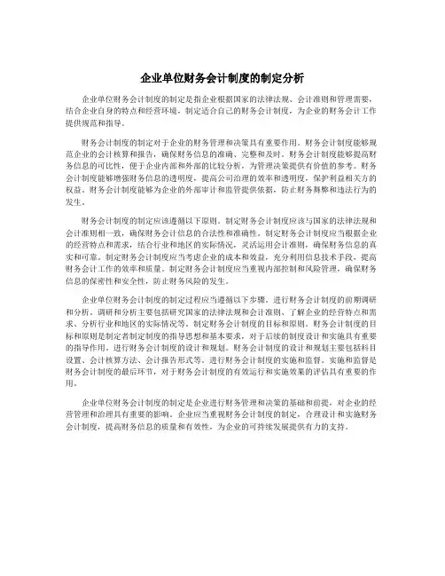 企业单位财务会计制度的制定分析