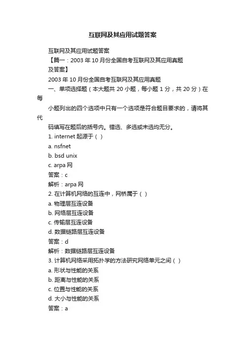 互联网及其应用试题答案