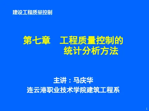 07第七章工程质量控制的统计分析方法
