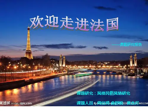 法国民俗风情研究PPT课件