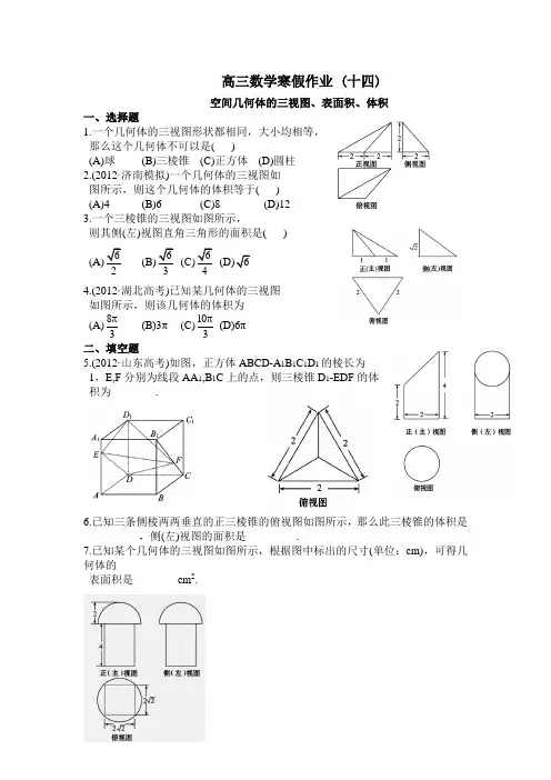 2013届高三数学(理)寒假作业(14)空间几何体的三视图、表面积、体积