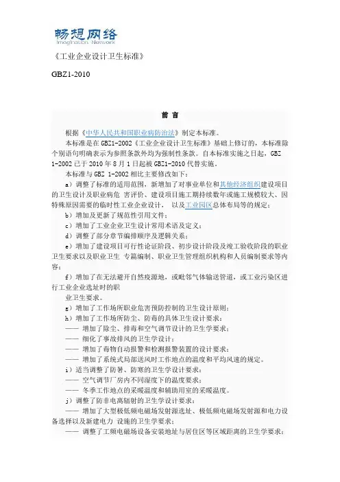 工业企业设计卫生标准GBZ1-2010[精品文档]