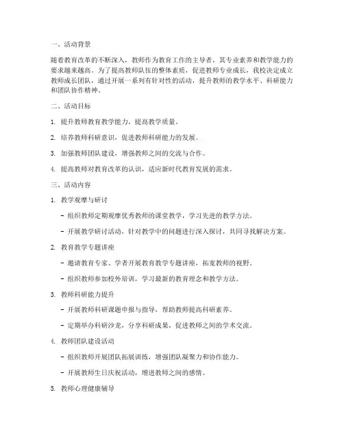 教师成长团队活动计划方案