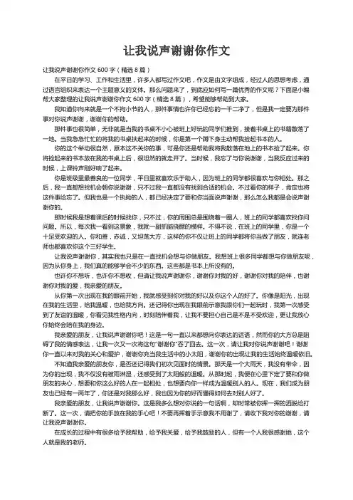 让我说声谢谢你作文600字（精选8篇）
