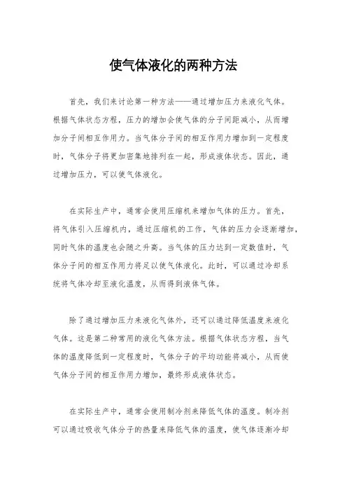 使气体液化的两种方法
