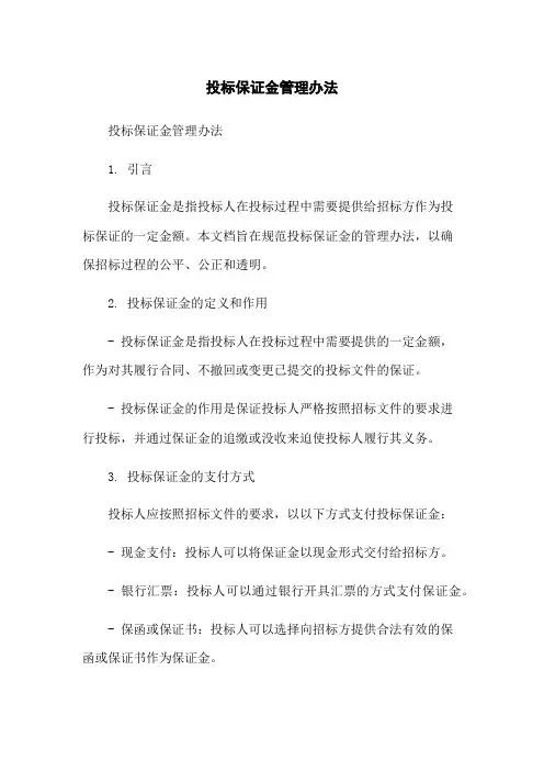 投标保证金管理办法-无删减范文