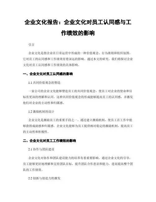 企业文化报告：企业文化对员工认同感与工作绩效的影响