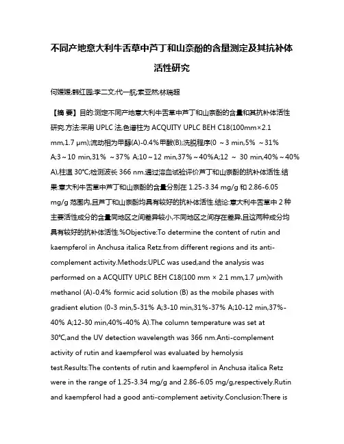 不同产地意大利牛舌草中芦丁和山奈酚的含量测定及其抗补体活性研究