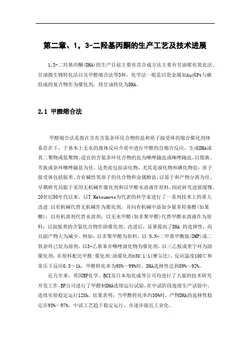 1，3-二羟基丙酮的生产工艺及技术进展